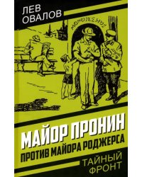 Майор Пронин против майора Роджерса
