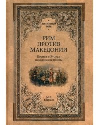 Рим против Македонии. Первая и Вторая македонские войны