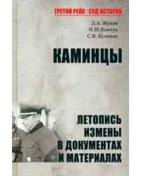 Каминцы. Летопись измены в документах и материалах