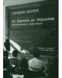 От Берлина до Иерусалима. Воспоминание моей юности