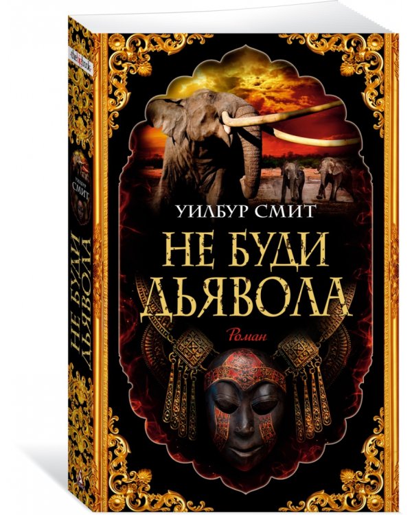 Не буди дьявола