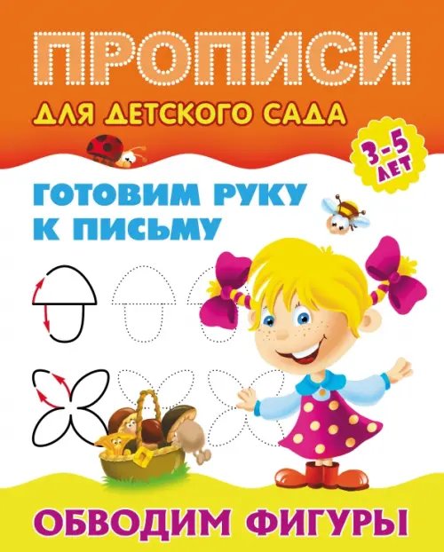 Прописи для детского сада.ГОТОВИМ РУКУ К ПИСЬМУ Обводим фигуры