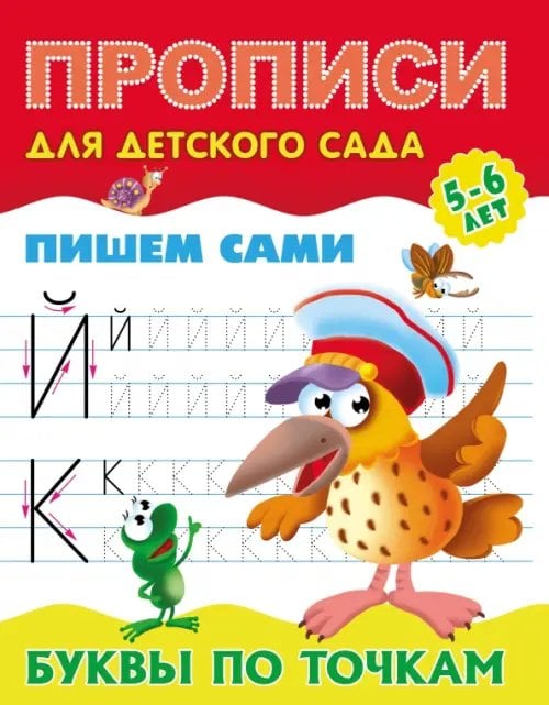 Прописи для детского сада. ПИШЕМ САМИ. 5-6 лет Буквы по точкам