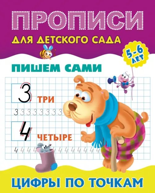 Прописи для детского сада. ПИШЕМ САМИ. 5-6 лет Цифры по точкам
