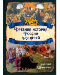 Древняя история России для детей