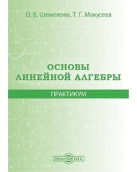 Основы линейной алгебры. Практикум