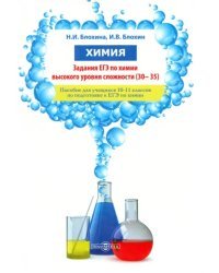 Химия. Задания ЕГЭ по химии высокого уровня сложности (30–35)