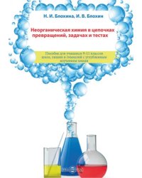 Неорганическая химия в цепочках превращений, задачах и тестах