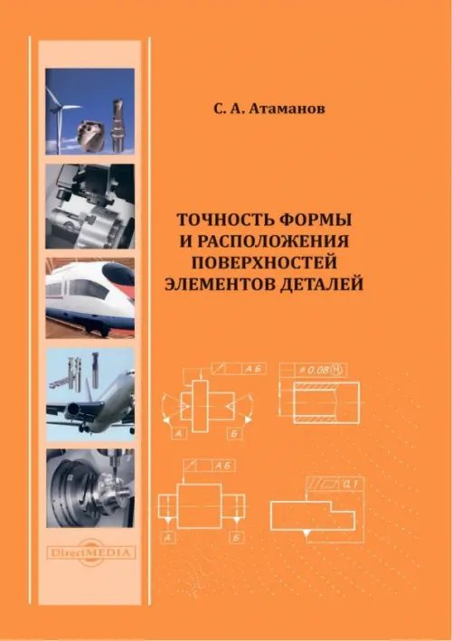Точность формы и расположения поверхностей элементов деталей. Учебное пособие