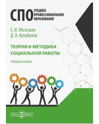 Теория и методика социальной работы. Учебное пособие для СПО