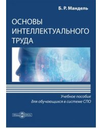 Основы интеллектуального труда. Учебное пособие