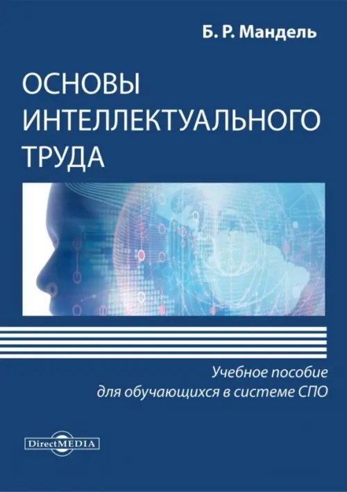 Основы интеллектуального труда. Учебное пособие