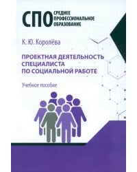 Проектная деятельность специалиста по социальной работе. Учебное пособие для СПО