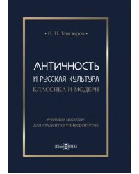 Античность и русская культура. Классика и модерн. Учебное пособие для студентов университетов