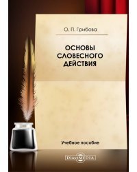 Основы словесного действия. Учебное пособие