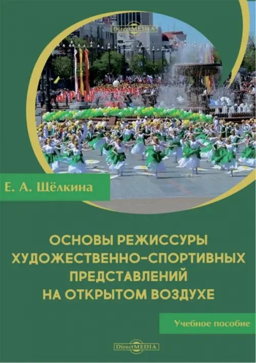 Основы режиссуры художественно-спортивных представлений на открытом воздухе. Учебное пособие