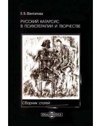 Русский катарсис в психотерапии и творчестве