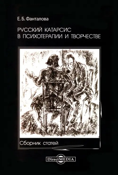 Русский катарсис в психотерапии и творчестве Русский катарсис в психотерапии и творчестве
