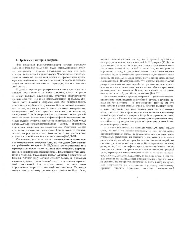 Русский катарсис в психотерапии и творчестве