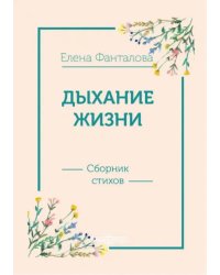 Дыхание жизни. Сборник стихов