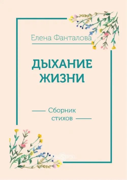 Дыхание жизни. Сборник стихов Дыхание жизни. Сборник стихов
