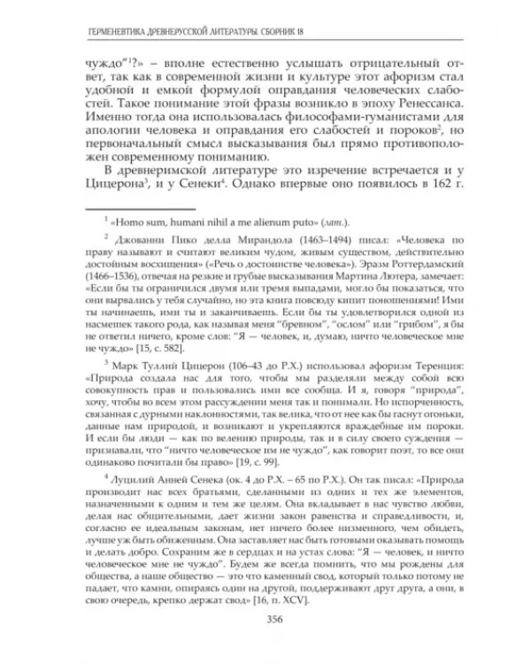 Герменевтика древнерусской литературы. Сборник 18