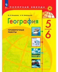 География. 5-6 классы. Проверочные работы