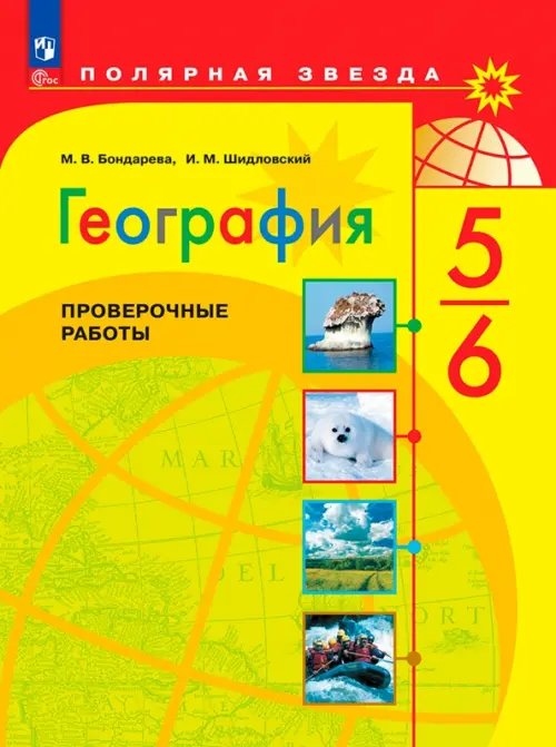 Полярная звезда География. 5-6 классы. Проверочные работы