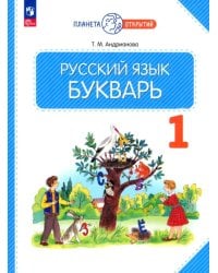 Букварь. 1 класс. Учебное пособие. ФГОС