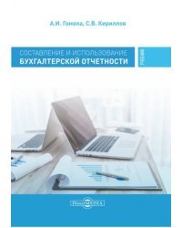 Составление и использование бухгалтерской отчетности. Профессиональный модуль. Учебник