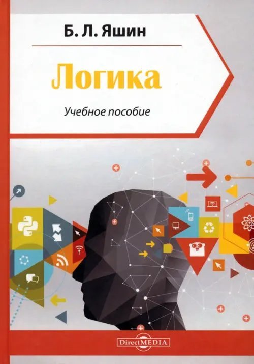 Логика. Учебное пособие