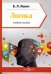 Логика. Учебное пособие
