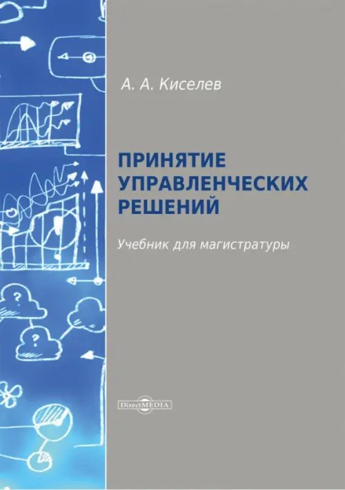 Принятие управленческих решений. Учебник для магистратуры Принятие управленческих решений. Учебник для магистратуры