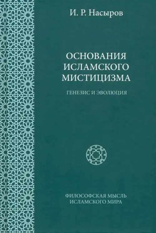 Философская мысль исламского мира Основания исламского мистицизма. Генезис и эволюция