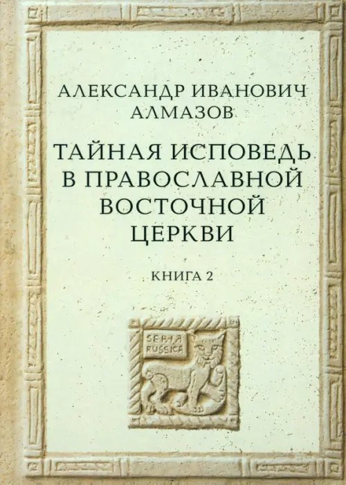 Тайная исповедь в Православной Восточной Церкви. Книга 2