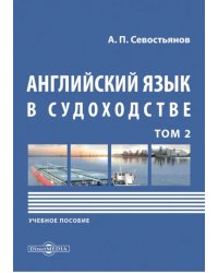 Английский язык в судоходстве. Том 2. Учебное пособие