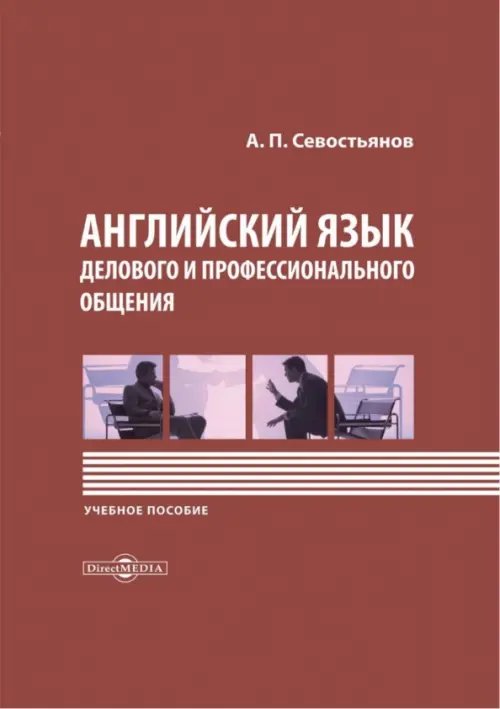 Английский язык делового и профессионального общения. Учебное пособие Английский язык делового и профессионального общения. Учебное пособие