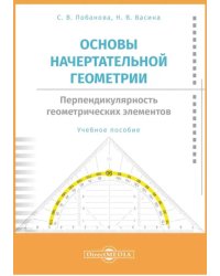 Основы начертательной геометрии. Перпендикулярность. Учебное пособие