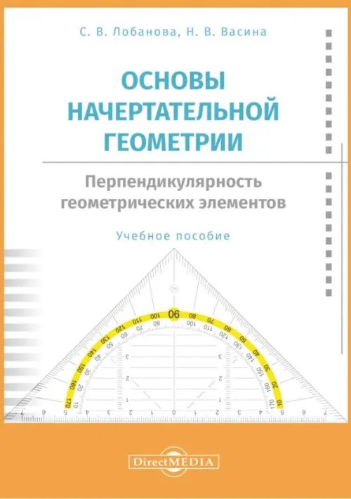 Основы начертательной геометрии. Перпендикулярность. Учебное пособие