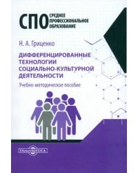Дифференцированные технологии социально-культурной деятельности. Учебно-методическое пособие