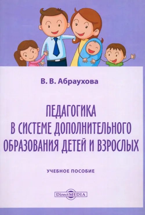 Педагогика в системе дополнительного образования детей и взрослых. Учебное пособие