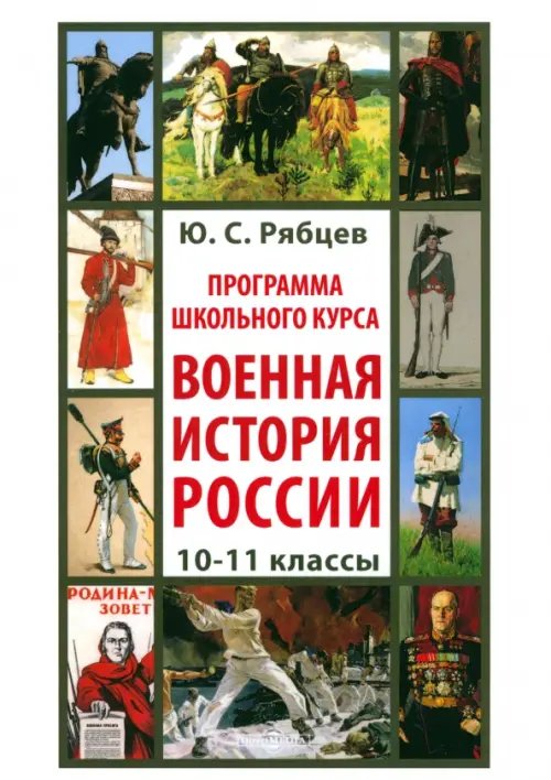 Программа школьного курса «Военная история России». 10-11 классы Программа школьного курса «Военная история России». 10-11 классы