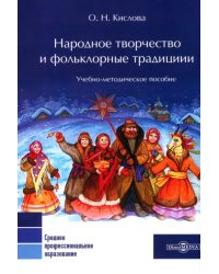 Народное творчество и фольклорные традиции