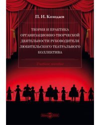 Теория и практика организационно-творческой деятельности руководителя любительского театрального коллектива. Учебное пособие