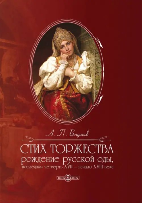 Стих торжества. Рождение русской оды, последняя четверть XVII - начало XVIII века. Монография