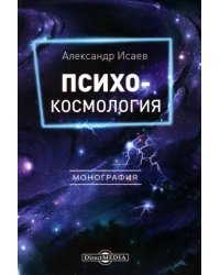 Психокосмология. Монография