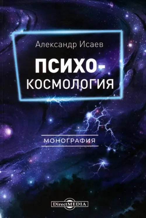 Психокосмология. Монография