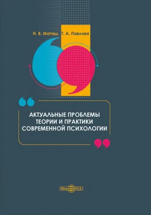 Актуальные проблемы теории и практики современной психологии Актуальные проблемы теории и практики современной психологии