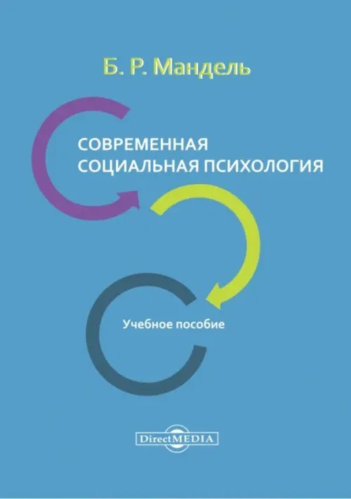 Современная социальная психология. Учебное пособие для СПО Современная социальная психология. Учебное пособие для СПО