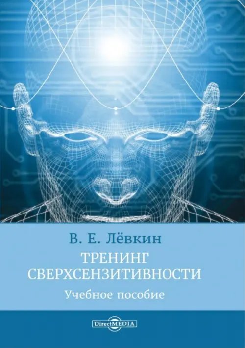 Тренинг сверхсензитивности. Учебное пособие